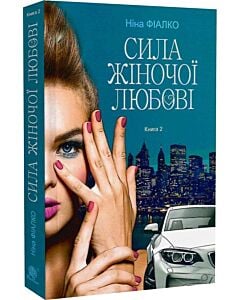 Фото - Повертайтесь, журавлі, додому. Книга 2. Сила жіночої любові