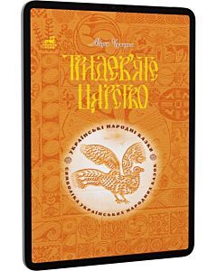 Фото - E-book: Тридев'яте царство. Українські народні казки. Символіка українських народних казок