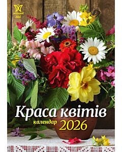 Фото - Настінний календар «Краса квітів 2026» (Світовид Mini)