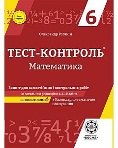 Фото - Тест-контроль. Математика. 6 клас. Зошит для самостійних і контрольних робіт + календарні плани