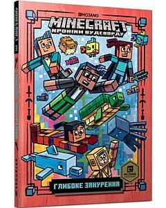 Фото - Minecraft. Хроніки Вудсворду. Книга 3. Глибоке занурення (м'яка обкладинка)