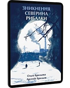 Фото - E-book: Зникнення Северина Рибалки