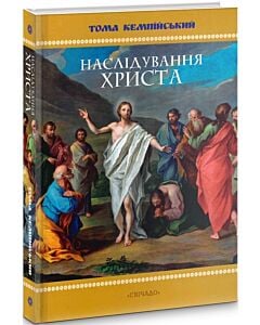 Фото - Наслідування Христа (подарункове видання)