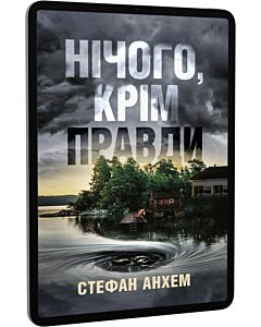 Фото - E-book: Нічого, крім правди