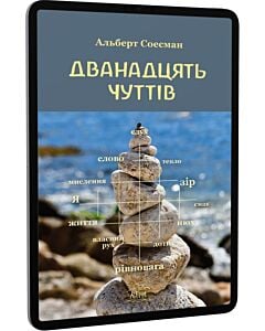 Фото - E-book: Дванадцять чуттів
