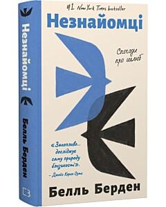 Фото - Незнайомці. Спогади про шлюб