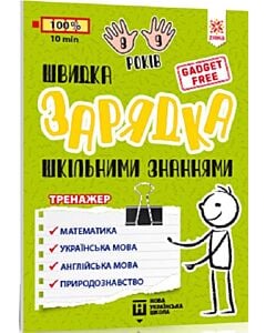 Фото - Швидка зарядка шкільними знаннями. Вправи для школярів 8-9 років