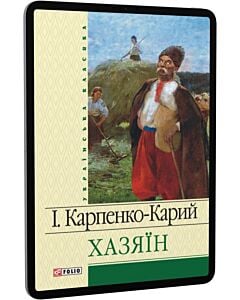 Фото - E-book: Хазяїн (Українська класика)