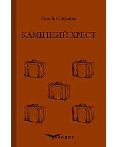 Фото - Камінний хрест (Кольорова серія) (тверда обкладинка)