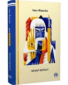 Фото - Захар Беркут (Відомі та незвідані)