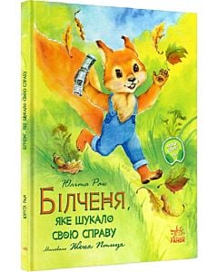 Фото - Білченя, яке шукало свою справу