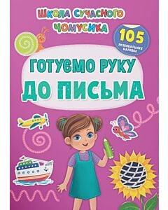 Фото - Школа сучасного чомусика. Готуємо руку до письма. 105 розвивальних наліпок