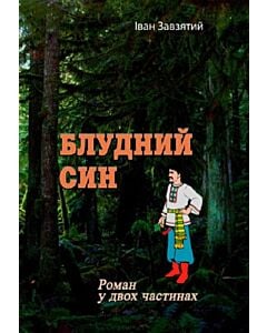 Фото - Блудний син (роман у двох частинах)