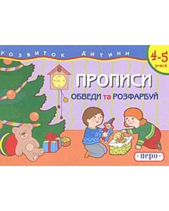 Фото - Розвиток дитини. Прописи. Обведи та розфарбуй