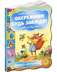 Фото - Малятко-розумнятко. Обережним будь завжди! Правила безпеки