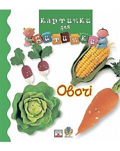 Фото - Картинки для дитинки. Овочі