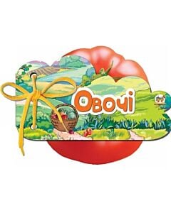 Фото - Книжка на шнурочку. Овочі