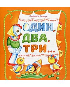 Фото - Один, два, три...