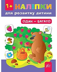 Фото - Наліпки для розвитку дитини. Один – багато