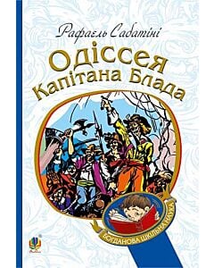 Фото - Одіссея капітана Блада. Книга 1 (Богданова шкільна наука)