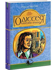 Фото - Одіссея капітана Блада. Книга 1 (Світовид)