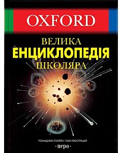 Фото - Oxford. Велика енциклопедія школяра