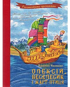 Фото - Олексій, Веселик і Жарт-Птиця