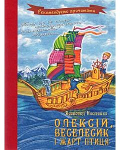 Фото - Олексій, Веселик і Жарт-Птиця