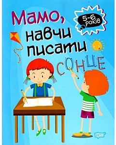 Фото - Мамо, навчи писати