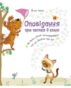 Фото - Оповідання про песика й кицю
