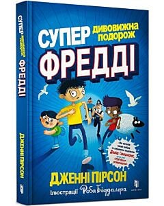 Фото - Супердивовижна подорож Фредді
