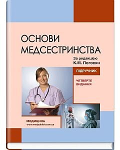 Фото - Основи медсестринства
