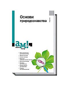 Фото - Основи природознавства