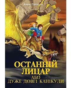 Фото - Останній лицар, або Дуже довгі канікули