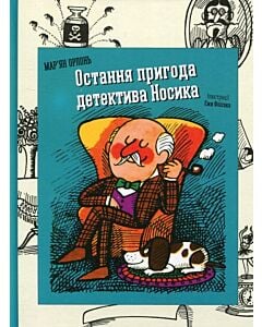 Фото - Остання пригода детектива Носика. Книга 1