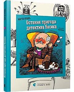 Фото - Остання пригода детектива Носика. Книга 1