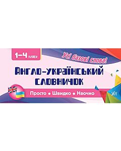 Фото - Просто. Швидко. Наочно. 1-4 класи. Англо-український словничок