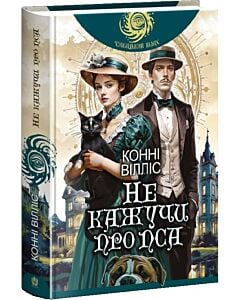 Фото - Оксфордські часомандри. Книга 2. Не кажучи про пса (Чумацький шлях)