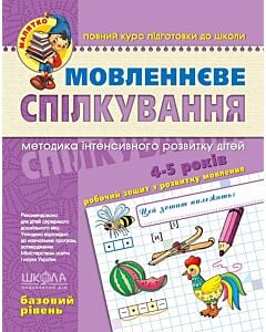 Фото - Мовленнєве спілкування. Базовий рівень (4-5 років)