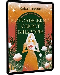Фото - E-book: Королівський секрет Віндзорів