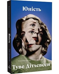 Фото - Копенгагенська трилогія. Книга ІІ. Юність