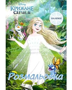 Фото - Розмальовка. Крижане серце ІІ (наліпки)
