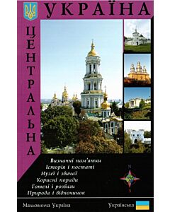 Фото - Центральна Україна. Путівник