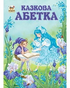 Фото - Казкова абетка (Найкращий подарунок)