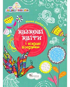 Фото - Казкові квіти і яскраві візерунки