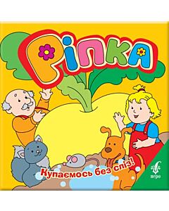 Фото - Ріпка (Купаємось без сліз)