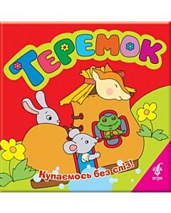 Фото - Теремок (Купаємось без сліз)