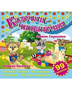 Фото - Казочки-читаночки. Єнотик Смугастик. Кошеня-вигадник