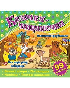 Фото - Казочки-читаночки. Оленятко-розбишака. Яка пора року накраща
