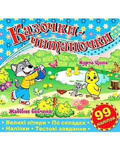 Фото - Казочки-читаночки. Курча Ципа. Жадібне вовченя